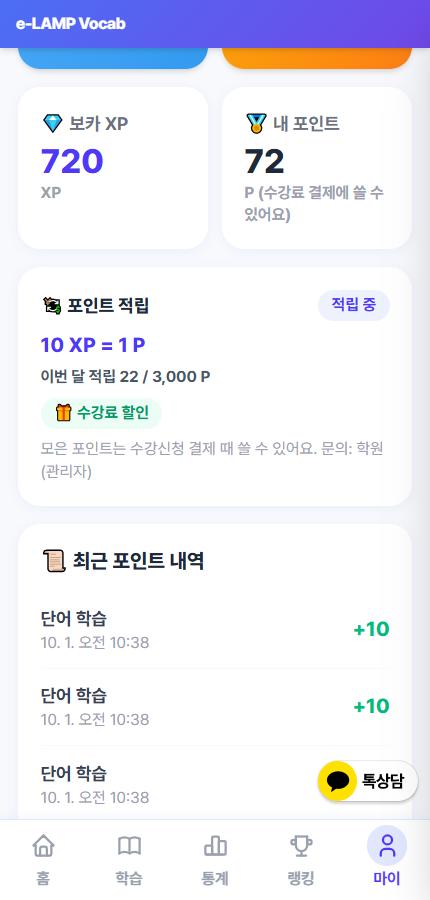 보카 앱 내 정보 — 10 XP = 1 P · 이번 달 적립 · 수강료 할인